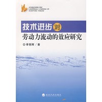 技术进步对劳动力流动的效应研究