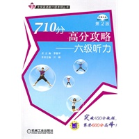 710分高分攻略——六级听力（含光盘）