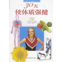 家庭医疗保健百科文库：30天使体质强健