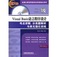 二级Visual Basic语言程序设计考点详解、分类题解析与单元强化训练（附光盘一张）——全国计算机等级考试考前强化系列