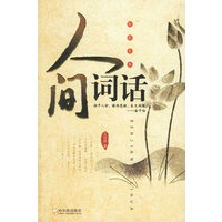 人间词话