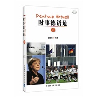 时事德语通1（附赠光盘一张）