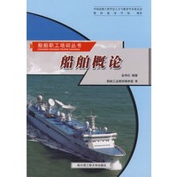 船舶概论－船舶职工培训丛书
