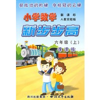 《小学数学 新步步高》 六年级（上） 新课标 人教实验版