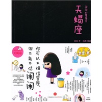 闹闹的星座书：天蝎座（珍藏签名本）