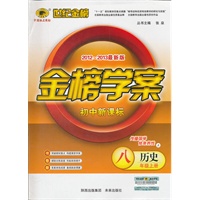 历史八年级上册：初中新课标/Z岳麓版（2012年6月印刷）2012-2013最新版金榜学案