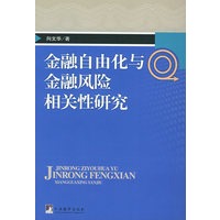 金融自由化与金融风险相关性研究