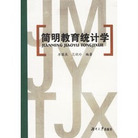 简明教育统计学