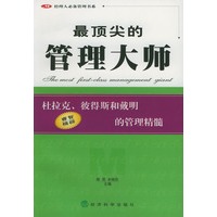 最顶尖的管理大师