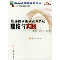 新课程学生学业评价的理论与实践/高中新课程教师丛书