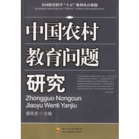 中国农村教育问题研究