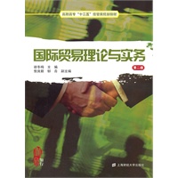 国际贸易理论与实务（第二版）（徐冬梅）