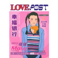 幸福银行/LOVE POST书系