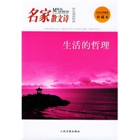 学生阅读经典·名家散文诗：生活的哲理