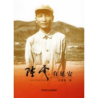 陈云在延安