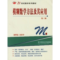 模糊数学方法及其应用（第三版）