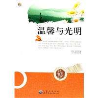 世界散文精品集丛书——温馨与光明