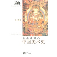 你能读懂的中国美术史