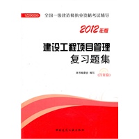 建设工程项目管理复习题集-2012一级建造师考试辅导