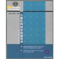 计算机网络实验指导书——21世纪大学本科计算机专业系列教材