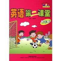 英语第二课堂：第5册（附磁带一盘）