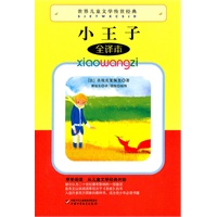 世界儿童文学传世经典——小王子