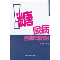 糖尿病自测与防治