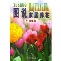 图说家居养花·引进植物