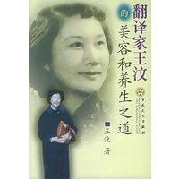 翻译家王汶的美容和养生之道