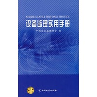 设备监理实用手册