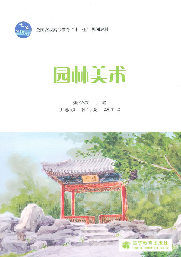 書籍簡介: 本教材注重以園林中植物、建筑、山石、水景等元素為主要表現對象介紹基本繪畫技能強化實訓內容重點圖解園林要素讓學生可以臨摹與寫生中較快地掌握技能教材還給出大量園林繪畫表現實例使學生能夠學習技法、提高繪畫表現力不斷地開闊眼界、拓展能力園林思維習慣 詳細介紹:《園林美術》圖書和該書的圖片及編著:出版發行、發行日期、全部字數、第 幾 版、總 頁 數、印刷日期、紙張規格、印刷次數、紙張類型、國標書號、裝訂規格等書籍相關的規格,該書屬于39world網上書店書籍分類下的建筑書籍,該書如果您需要購買可直接網上