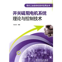 现代工业自动化技术应用丛书 开关磁阻电机系统理论与控制技术