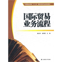 国际贸易业务流程（中等职业学校“十二五”国际商务专业规划教材）
