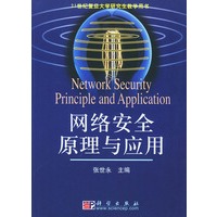 网络安全原理与应用——21世纪复旦大学研究生教学用书