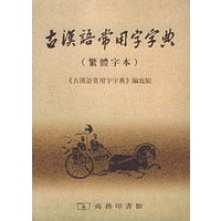 古汉语常用字字典(繁体字本)