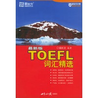 TOEFL词汇精选（最新版）/英语学习丛书
