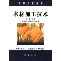 木材工业丛书——木材加工技术