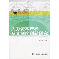 人力资本产权及其制度创新研究——瀛通经济管理博士丛书