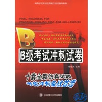 B级考试冲刺试卷