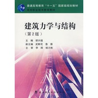 建筑力学与结构(第2版)