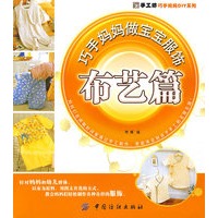 巧手妈妈做宝宝服饰．布艺篇