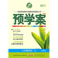 八年级英语·上（人教版）/（2010.6印刷）预学案