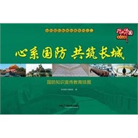 《心系国防 共筑长城——国防知识宣传教育挂图》