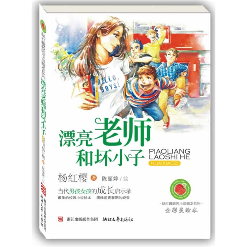 《漂亮老师和坏小子(杨红樱校园小说画本 当代