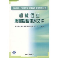 机械行业质量管理体系文件（ISO9001：2000 质量管理体系文件范例丛书）