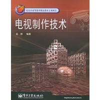 电视制作技术——北京市高等教育精品教材立项项目