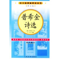普希金诗选(修订版)语文新课标必读丛书/高中部分