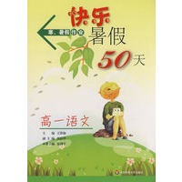 快乐暑假50天（高一语文）