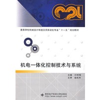 机电一体化控制技术与系统