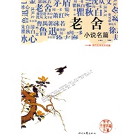 《老舍小说名篇》